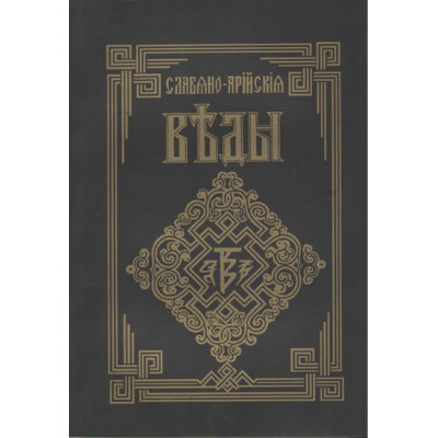 Славяно-арийские веды. Книга мудрости Перуна. Круг первый