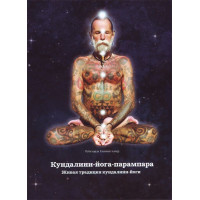 Книга Кундалини-йога-парампара Живая традиция кундалини-йоги