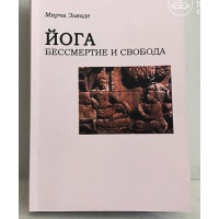 Книга Йога. Бессмертие и свобода. Элиаде М.