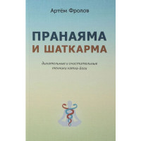 Пранаяма и шаткарма. Дыхательные и очистительные техники хатха-йоги. Фролов А.
