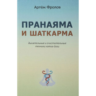 Пранаяма и шаткарма. Дыхательные и очистительные техники хатха-йоги. Фролов А.