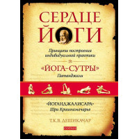 Книга Сердце Йоги. Дешикачар
