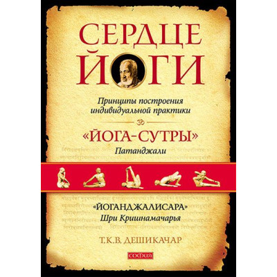 Книга Сердце Йоги. Дешикачар