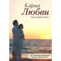 Книга Карма любви. Роуч М.