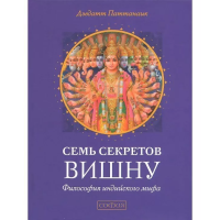 Семь секретов Вишну. Паттанаик