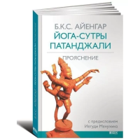 Книга Йога-сутри Патанджалі: Прояснення. Айенгар
