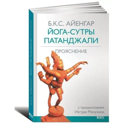 Книга Йога-сутры Патанджали: Прояснение. Айенгар