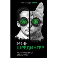 Квантовый кот вселенной. Шрёдингер Э.
