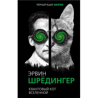 Квантовый кот вселенной. Шрёдингер Э.