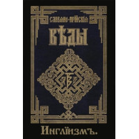 Славяно-Арийские веды. Книга 3. (часть 1+ 2) Инглиизм