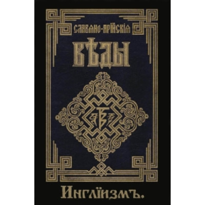 Славяно-Арийские веды. Книга 3. (часть 1+ 2) Инглиизм