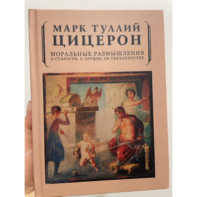 Моральные размышления о старости, о дружбе, об обязанностях. Цицерон М.