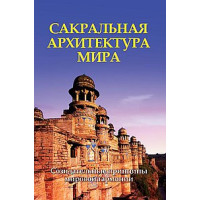 Сакральная архитектура мира Неаполитанский