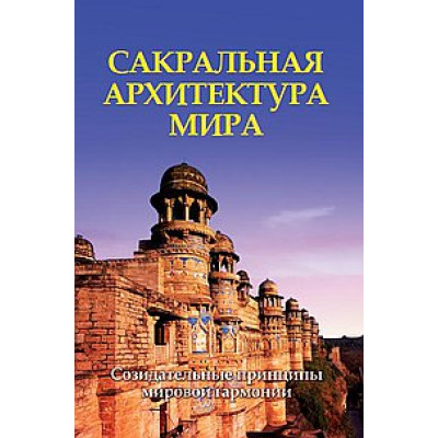 Сакральная архитектура мира Неаполитанский