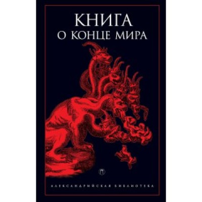 Книга про кінець Світу. Свєтлов Р., Рахманіна А.