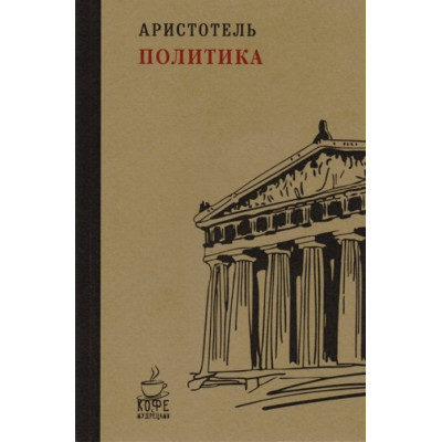 Политика. Аристотель