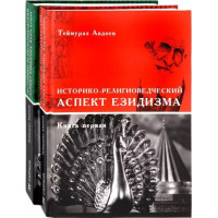 Историко-религоведческий аспект Езидизма (2 тома вместе). Авдоев Т.