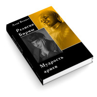Религия Бирмы. Мудрость ариев. Беннет А.