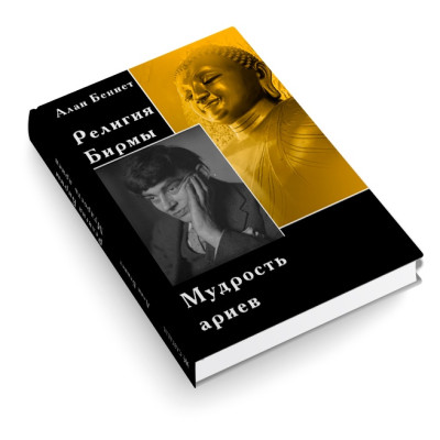 Религия Бирмы. Мудрость ариев. Беннет А.