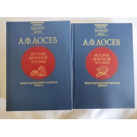 Книга Исторяи античной эстетики. Итоги тысчелетнего развития. В 2-х тт. Лосев А.