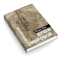 Возвращение Мировой Души. Рот Р.