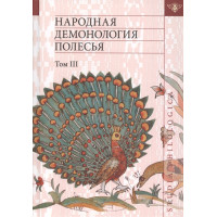 Народная демонология Полесья: Публикация текстов в записях 80-90хх.г ХХв Том III Мифологизация природных явлений