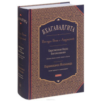 Книга Бхагавадгита. Беседы Бога с Арджуной. Царственная Наука Богопознания. Новый перевод и комментарии. Йогананда