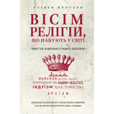 Книга Вісім релігій, що панують у світі: чому їхні відмінності мають значення. Протеро С. Книга Вісім релігій, що панують у світі: чому їхні відмінності мають значення. Протеро С.