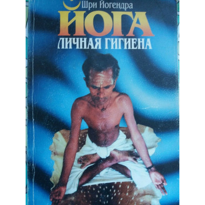 Йога Личная гигиена Йогендра Ш.
