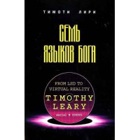 Книга Семь языков Бога. Лири Т.