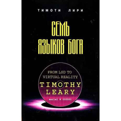 Книга Семь языков Бога. Лири Т.