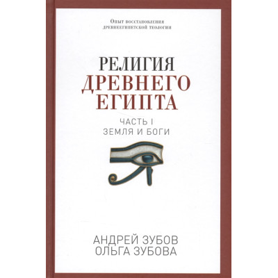 Книга Религия Древнего Египта. Часть I. Земля и боги. Зубов А., Зубова О.
