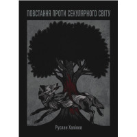 Повстання проти секулярного світу. Халіков Р.