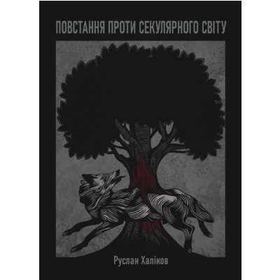 Повстання проти секулярного світу. Халіков Р. Повстання проти секулярного світу. Халіков Р.