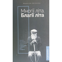 Многії літа. Благії літа. Дочинець М.