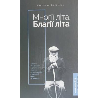 Многії літа. Благії літа. Дочинець М.