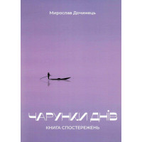 Чарунки днів. Дочинець М.