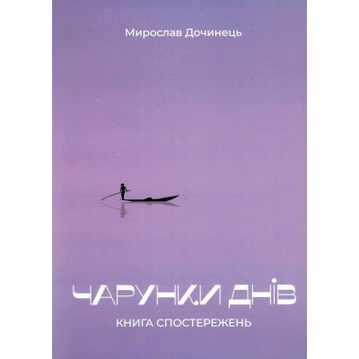 Чарунки днів. Дочинець М.