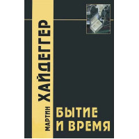 Книга Бытие и время. Хайдеггер М.