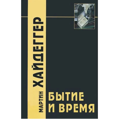 Книга Бытие и время. Хайдеггер М.
