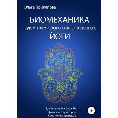Книга Биомеханика рук и плечевого пояса в асанах йоги. Ольга Прилепова