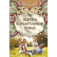 Дорога к счастливой семье. Дас С.