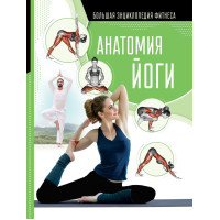 Книга Анатомия йоги. Степук Н., Хомич Е.