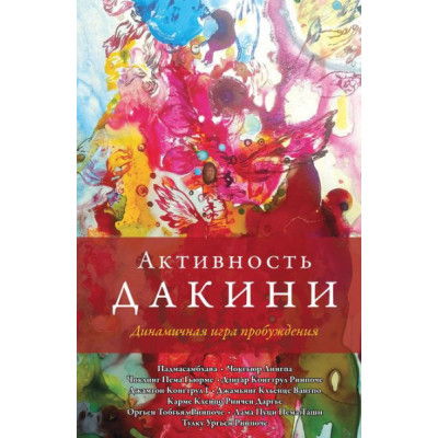 Активность дакини. Динамичная игра пробуждения. Падмасамбхава и др.