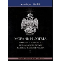 Книга Мораль и Догма Древнего и Принятого Шотландского Устава Вольного Каменщичества.  В 3-х тт. Пайк А.