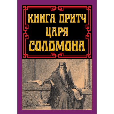 Книга притч царя Соломона Книга притч царя Соломона