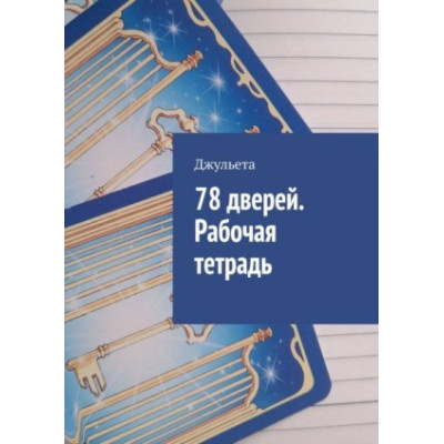 78 дверей. Рабочая тетрадь. Джульета