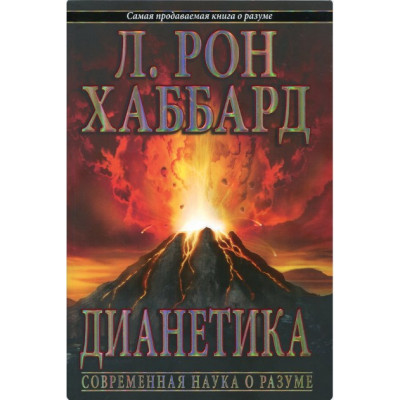 Діанетика: сучасна наука про розум. Хаббард Л. Р. Діанетика: сучасна наука про розум. Хаббард Л. Р.