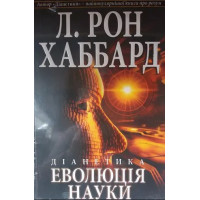 Діанетика. Еволюція науки. Хаббард Л. Р.