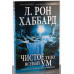 Чистое тело, ясный ум. Эффективная программа очищения. Хаббард Л. Р.